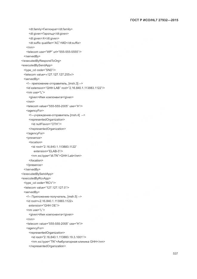 ГОСТ Р ИСО/HL 7 27932-2015, страница 541